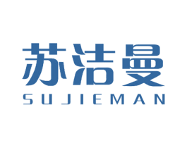 苏洁曼