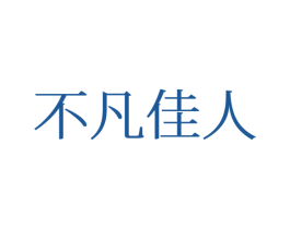 不凡佳人