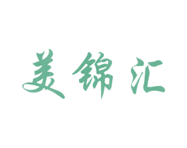 美锦汇