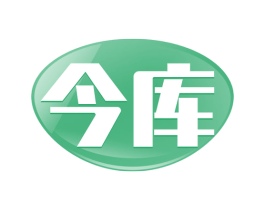今库