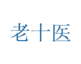 老十医