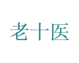 老十医