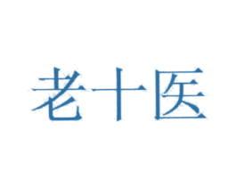 老十医