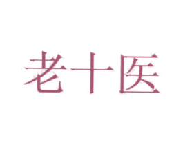 老十医