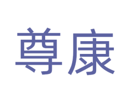 尊康
