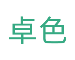 卓色