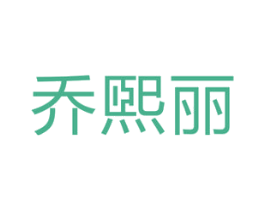 乔煕丽