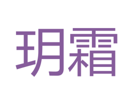 玥霜