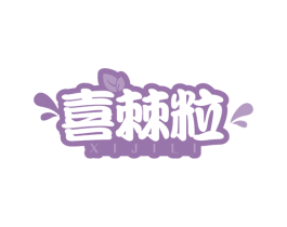 喜棘粒