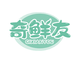 奇鲜友