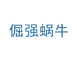 倔强蜗牛