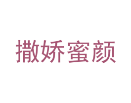撒娇蜜颜