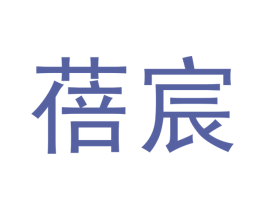 蓓宸