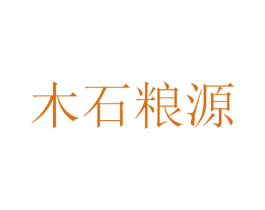 木石粮源