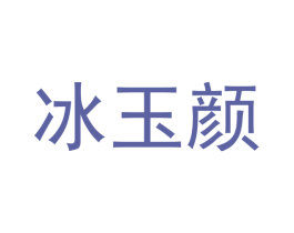 冰玉颜