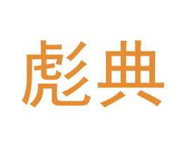彪典