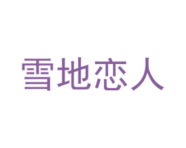 雪地恋人