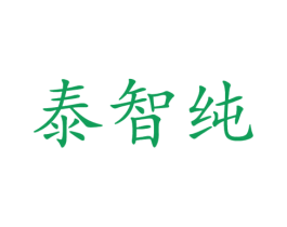 泰智纯