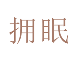 拥眠