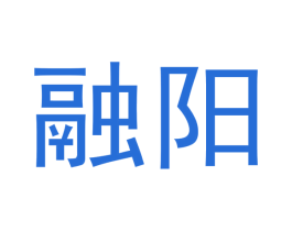融阳