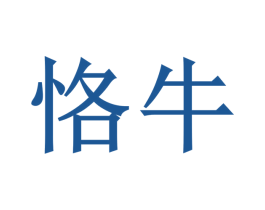 恪牛