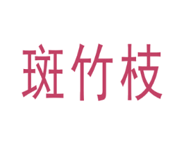 斑竹枝
