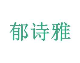 郁诗雅