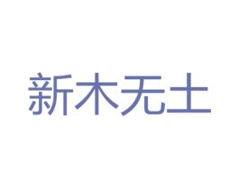 新木无土