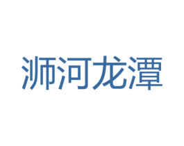 浉河龙潭