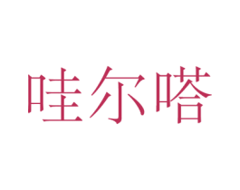 哇尔嗒