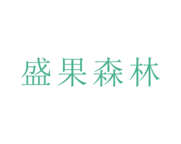 盛果森林