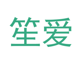 笙爱