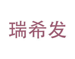 瑞希发