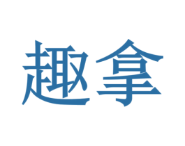 趣拿