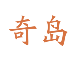 奇岛
