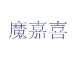 魔嘉喜