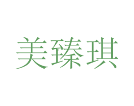 美臻琪