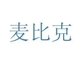 麦比克