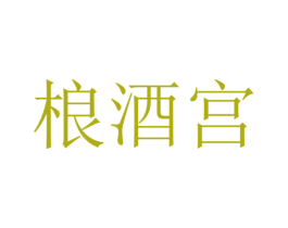 桹酒宫