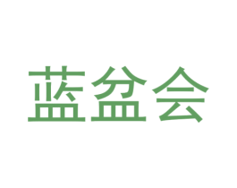 蓝盆会