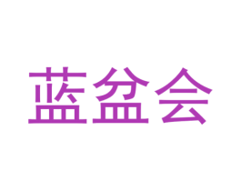 蓝盆会