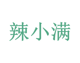 辣小满