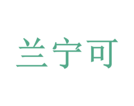 兰宁可