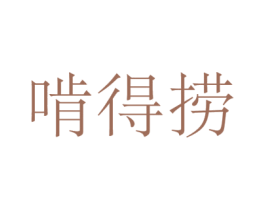 啃得捞