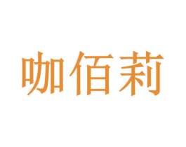 咖佰莉