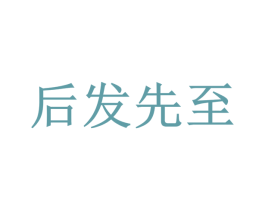 后发先至