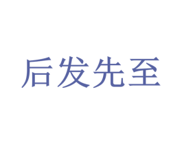 后发先至