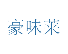 豪味莱