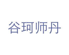 谷珂师丹