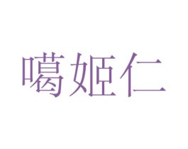 噶姬仁